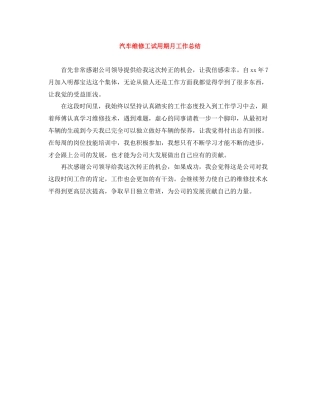 汽车维修工试用期月工作总结