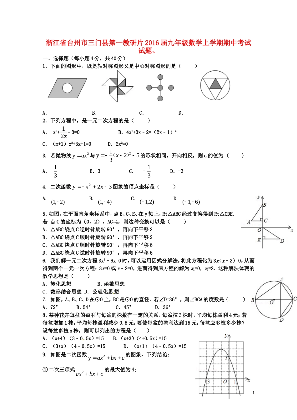 浙江省台州市三门县第一教研片2016届九年级数学上学期期中试题新人教版_第1页