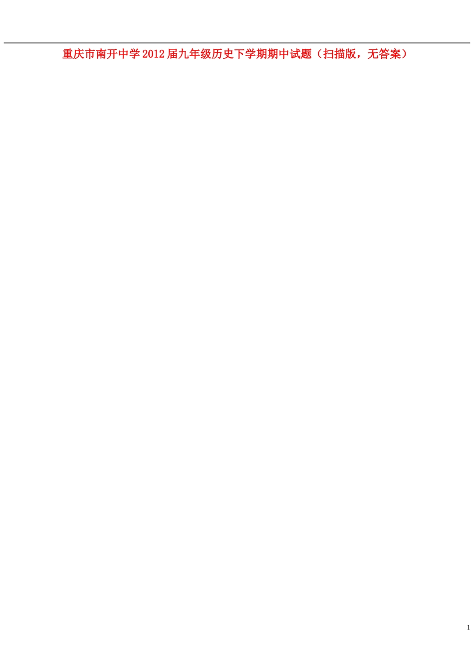 重庆市2012届九年级历史下学期期中试题（扫描版，无答案）_第1页