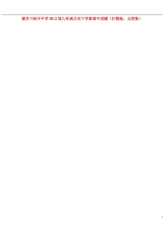 重庆市2012届九年级历史下学期期中试题（扫描版，无答案）