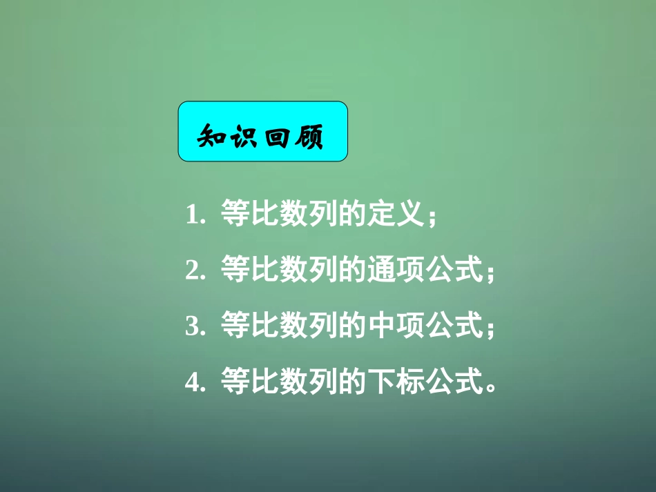 湖南省长郡中学高中数学2.5等比数列的前n项和1公式推导与运用课件新人教A版必修5_第1页