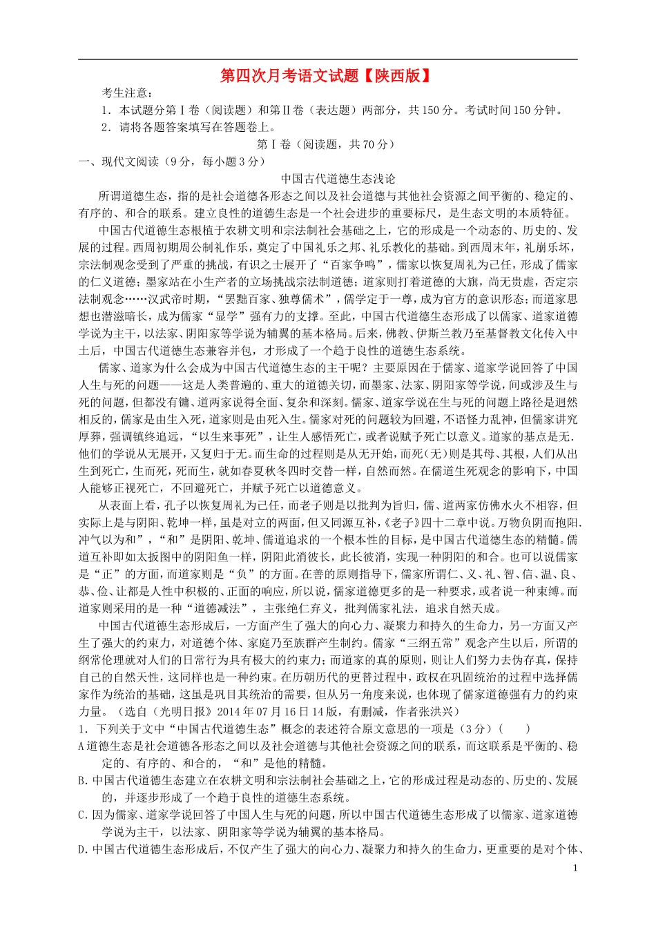 陕西省2016届高三语文上学期第四次月考试题_第1页