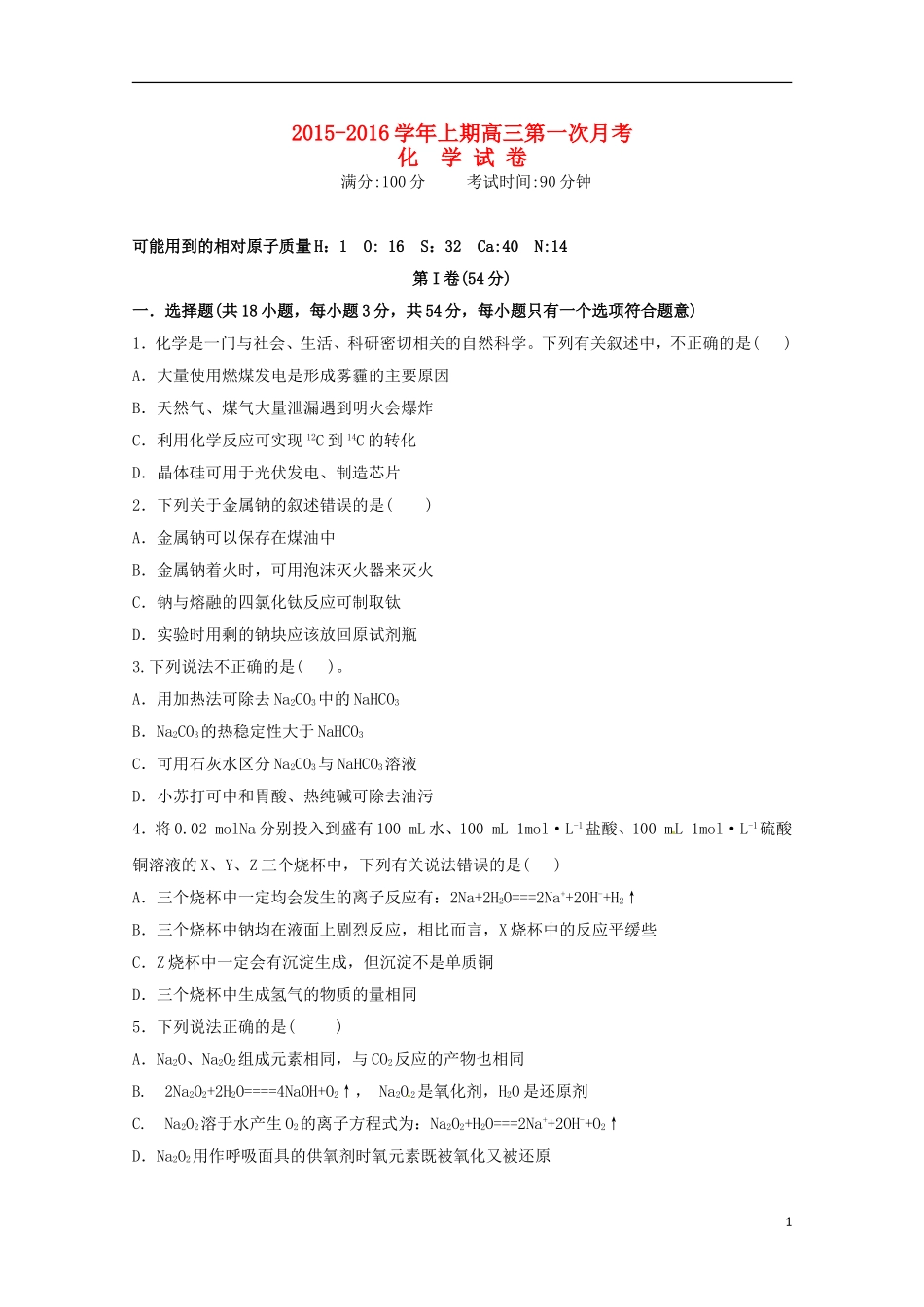 河南省陕州中学2016届高三化学上学期第一次月考试题_第1页