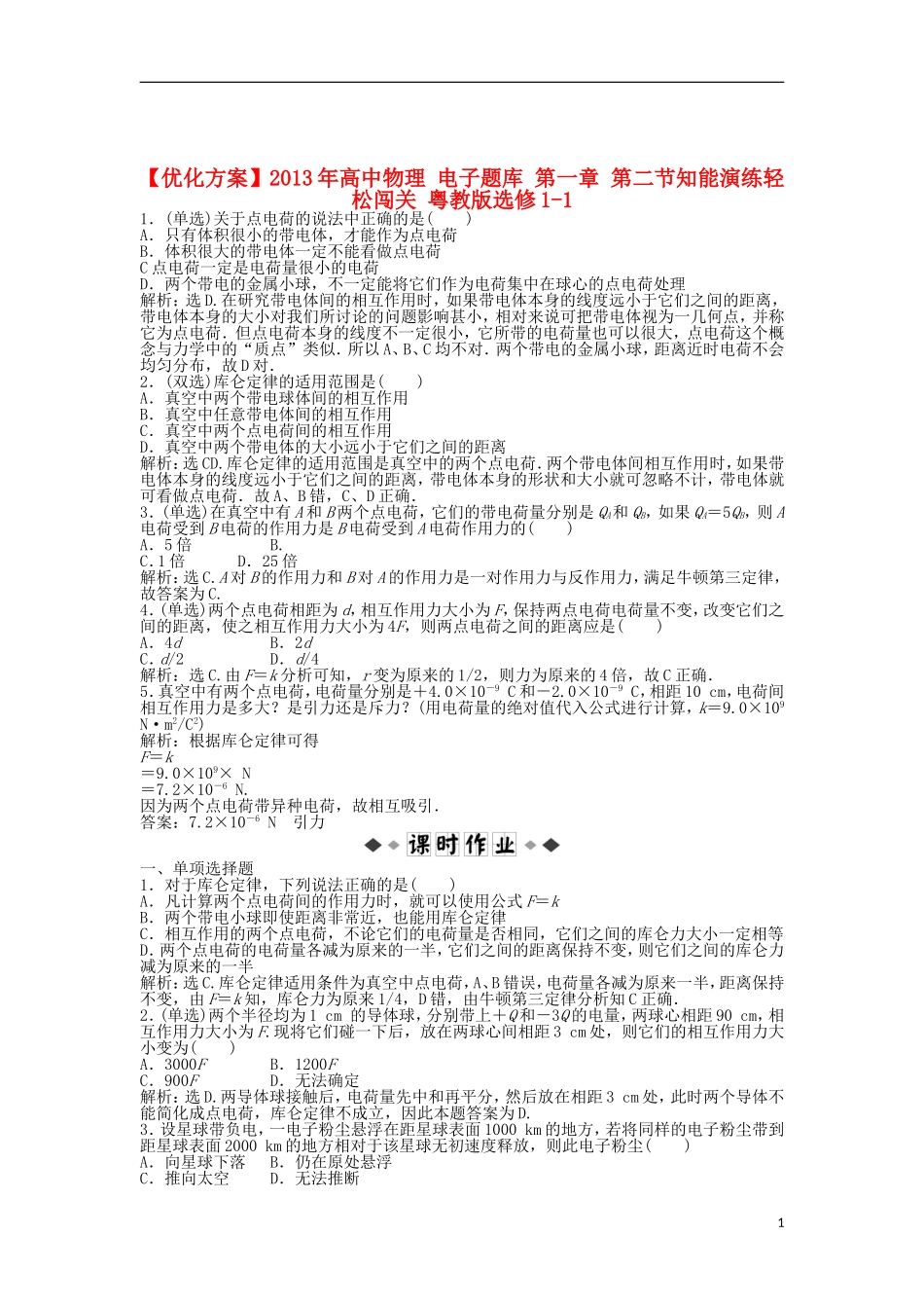 【优化方案】2013年高中物理 电子题库 第一章 第二节知能演练轻松闯关 粤教版选修1-1_第1页