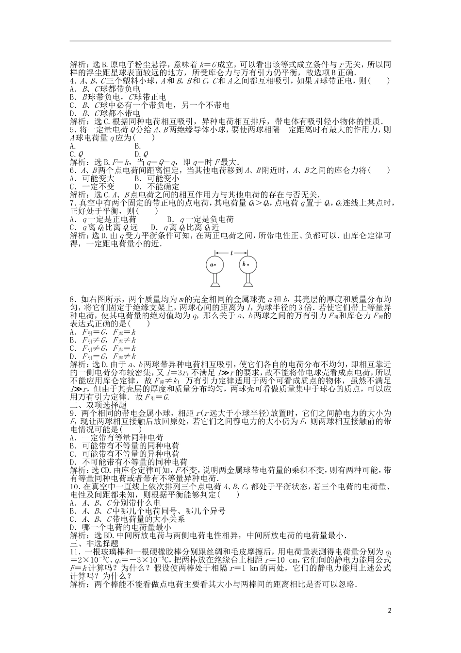 【优化方案】2013年高中物理 电子题库 第一章 第二节知能演练轻松闯关 粤教版选修1-1_第2页