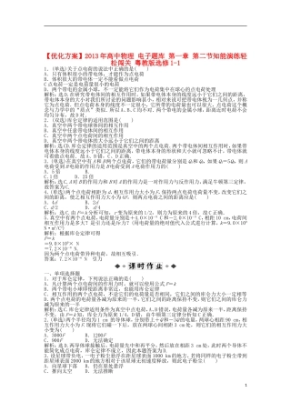【优化方案】2013年高中物理 电子题库 第一章 第二节知能演练轻松闯关 粤教版选修1-1
