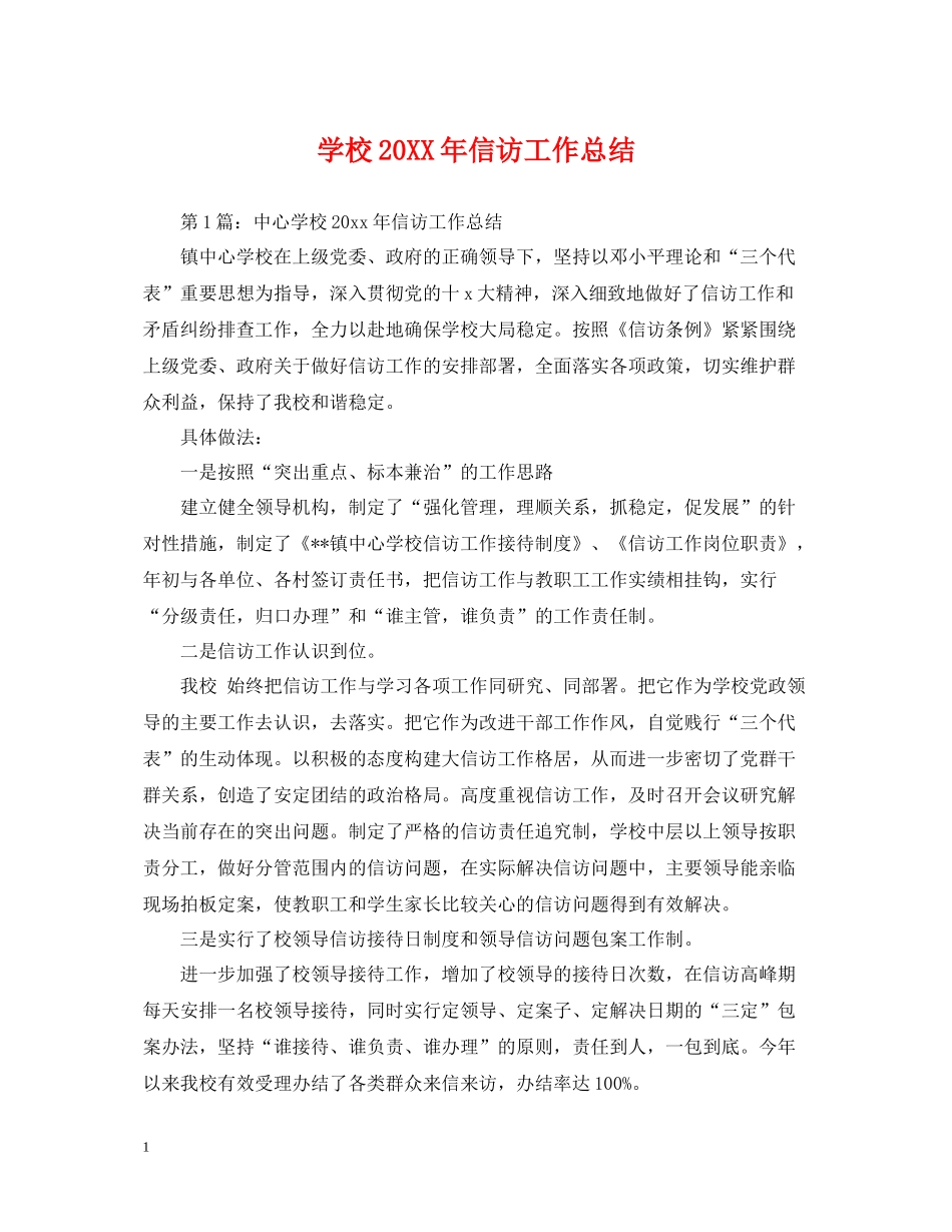 学校信访工作总结2_第1页
