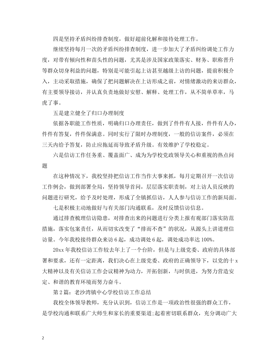 学校信访工作总结2_第2页