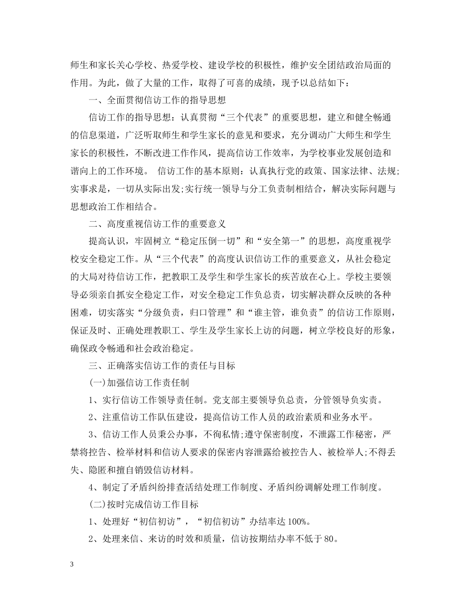 学校信访工作总结2_第3页