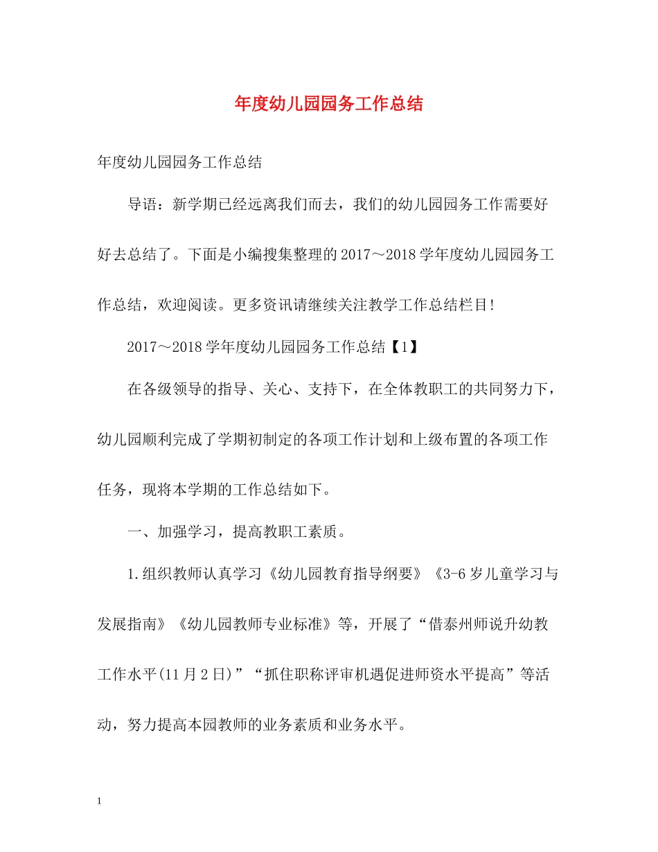 2020年度幼儿园园务工作总结_第1页