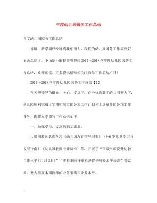 2020年度幼儿园园务工作总结