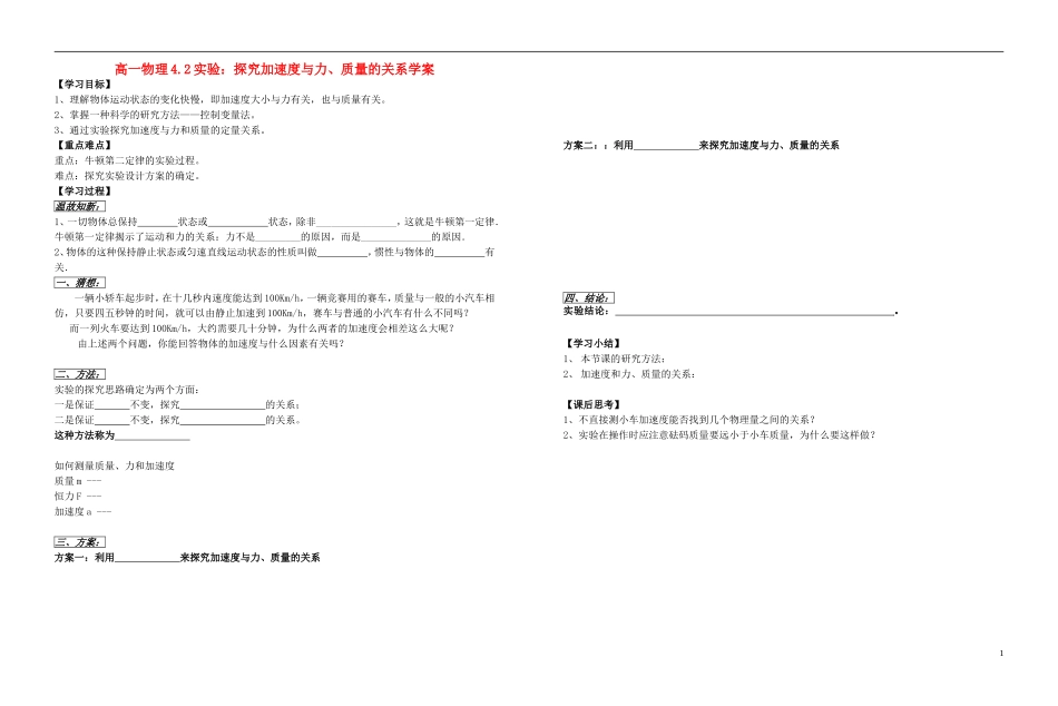 2015高中物理4.2实验：探究加速度与力质量的关系学案新人教版必修1_第1页