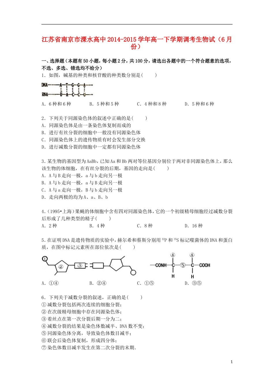 江苏省南京市溧水高中2014_2015学年高一生物下学期6月调考试卷含解析_第1页