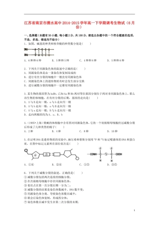 江苏省南京市溧水高中2014_2015学年高一生物下学期6月调考试卷含解析