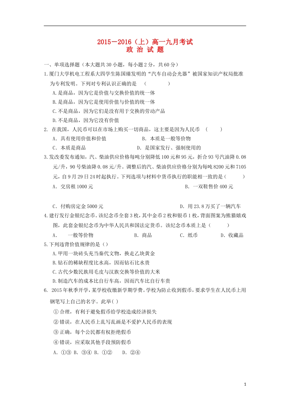 河南省漯河市第五高级中学2015_2016学年高一政治上学期9月月考试题_第1页
