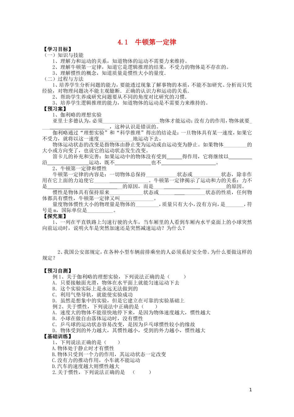 辽宁省丹东宽甸县第一中学高中物理4.1牛顿第一定律学案无答案新人教版必修1_第1页