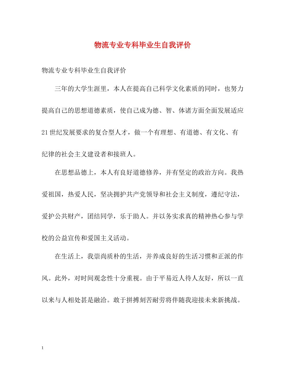 物流专业专科毕业生自我评价_第1页