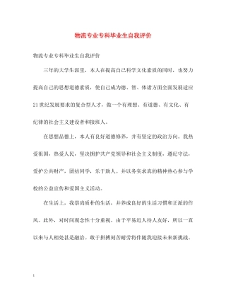 物流专业专科毕业生自我评价