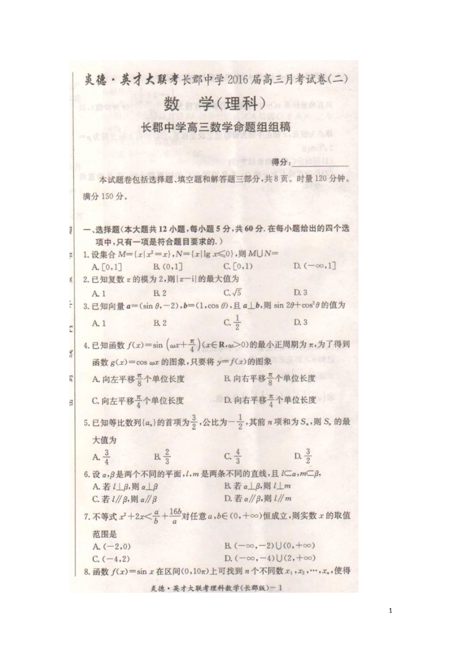 湖南省长沙市长郡中学2016届高三数学上学期第二次月考试题理扫描版无答案_第1页