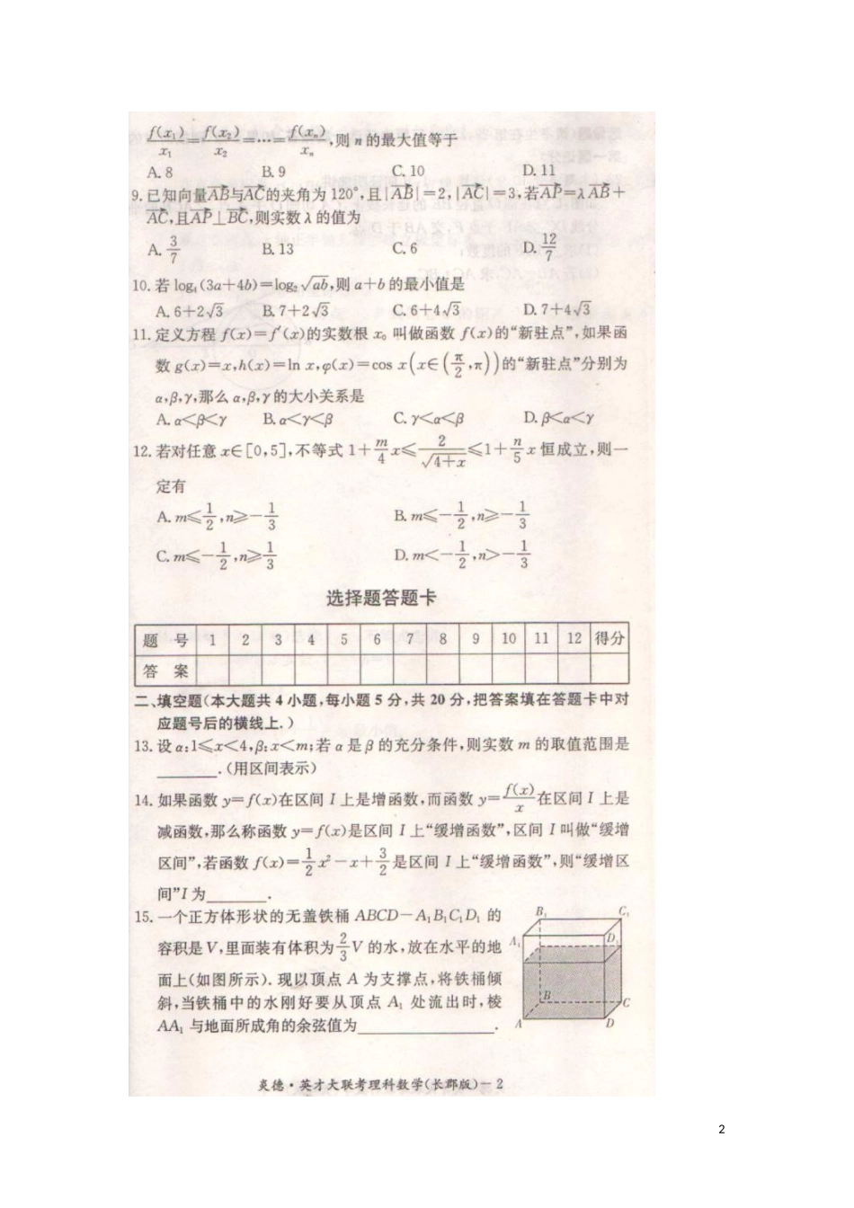 湖南省长沙市长郡中学2016届高三数学上学期第二次月考试题理扫描版无答案_第2页