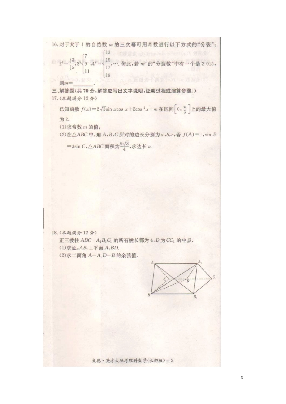 湖南省长沙市长郡中学2016届高三数学上学期第二次月考试题理扫描版无答案_第3页