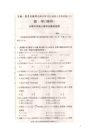 湖南省长沙市长郡中学2016届高三数学上学期第二次月考试题理扫描版无答案
