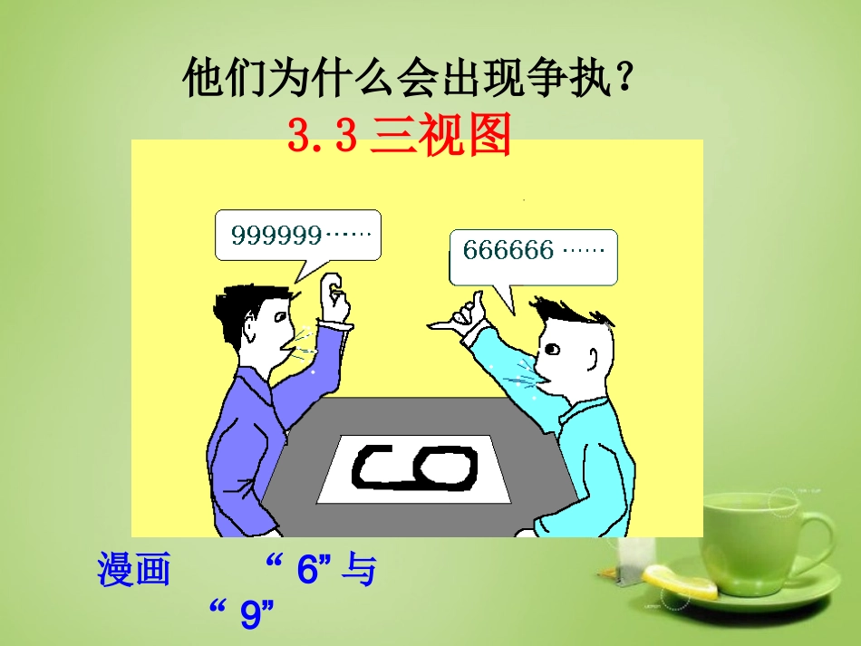 2015高中数学1.2.1中心投影与平行投影课件1新人教A版必修2_第1页