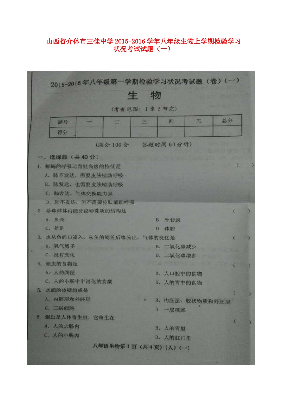 山西省介休市三佳中学2015_2016学年八年级生物上学期检验学习状况考试试题一扫描版新人教版_第1页