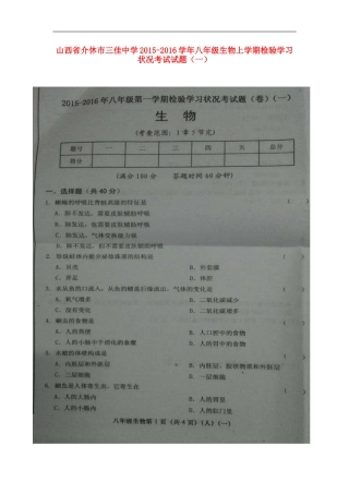 山西省介休市三佳中学2015_2016学年八年级生物上学期检验学习状况考试试题一扫描版新人教版