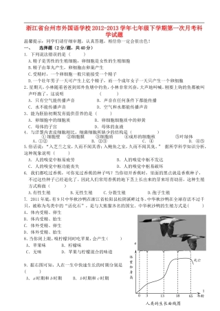 浙江省台州市2012-2013学年七年级科学下学期第一次月考试题