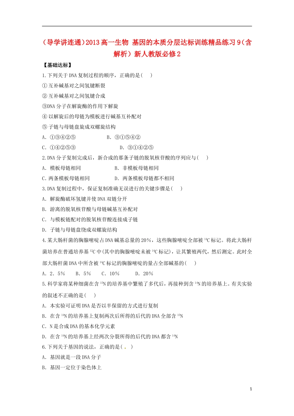 （导学讲连通）2013高中生物 基因的本质分层达标训练精品练习9（含解析）新人教版必修2_第1页