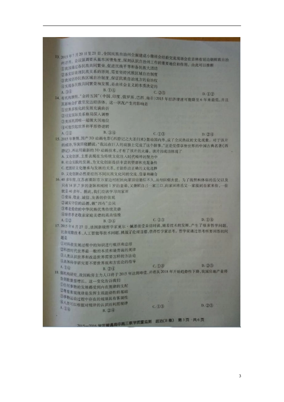 山西省百校联盟2016届高三政治上学期第一次联考试题扫描版无答案_第3页