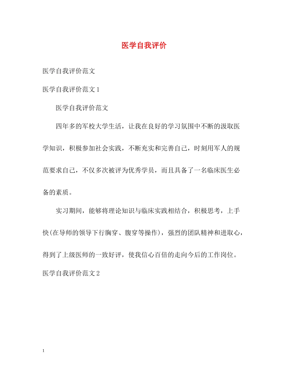 医学自我评价_第1页