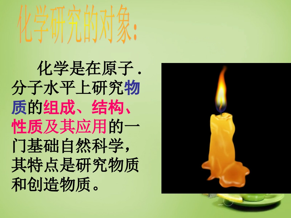 陕西省石泉县池河中学九年级化学上册1.1身边的化学课件粤教版_第2页