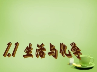 陕西省石泉县池河中学九年级化学上册1.1身边的化学课件粤教版