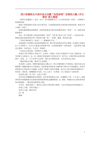 四川省德阳五中高中语文话题“如花妙笔”欣赏的力量1作文素材 新人教版