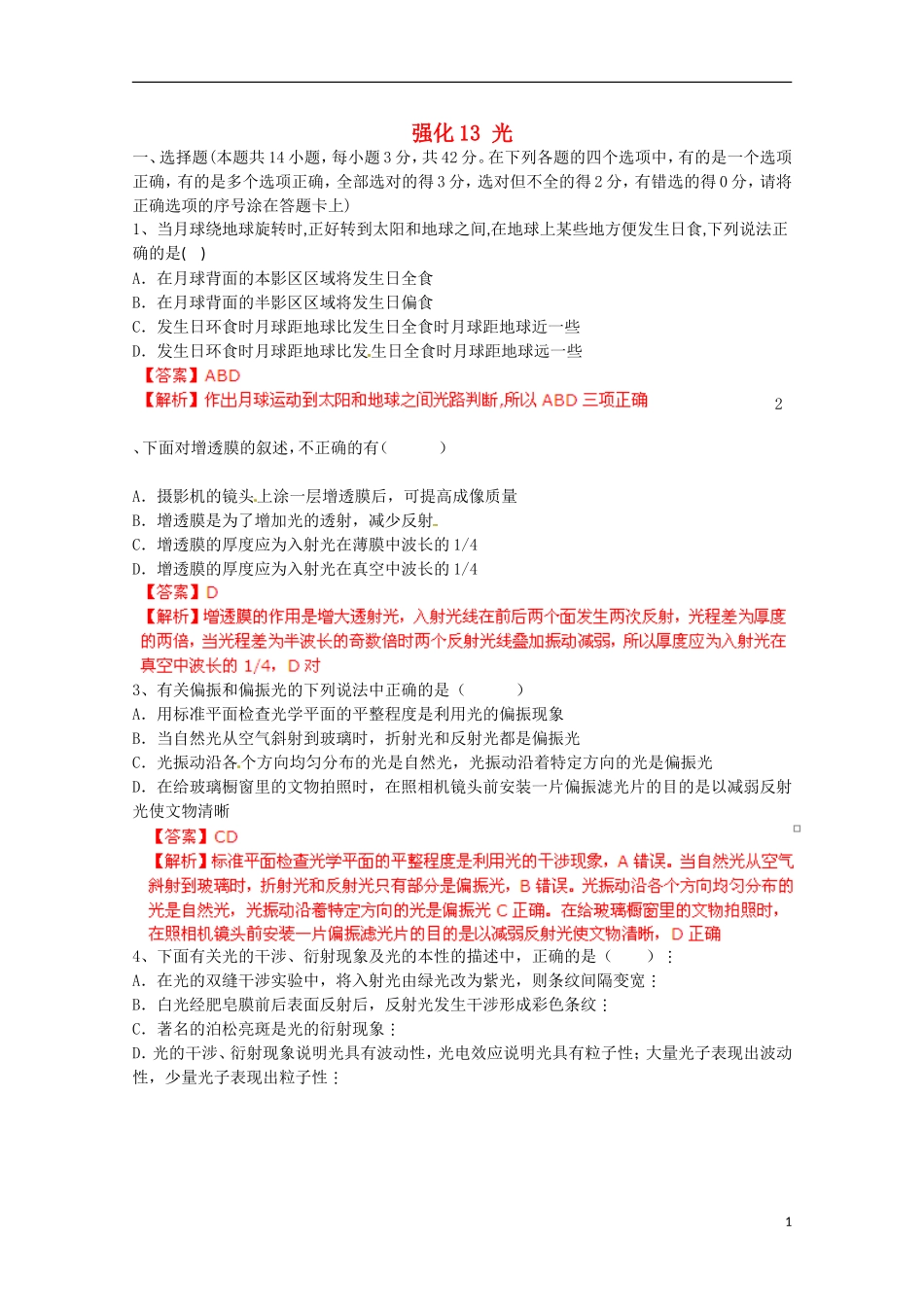 【备考宝典】2013高考物理 知识点强化 专题十三 光_第1页