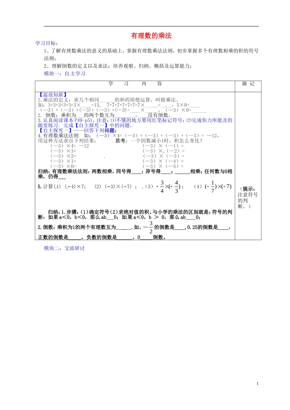 广东省河源中国教育学会中英文实验学校2015_2016学年七年级数学上册第2章第7节有理数的乘法讲学稿1无答案新版北师大版_第1页