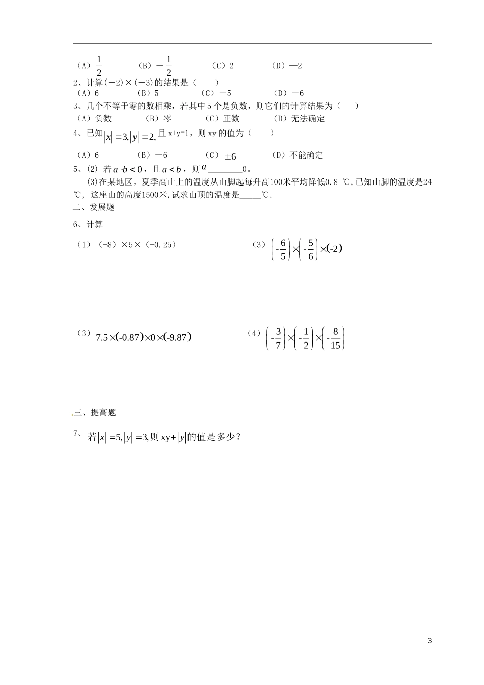 广东省河源中国教育学会中英文实验学校2015_2016学年七年级数学上册第2章第7节有理数的乘法讲学稿1无答案新版北师大版_第3页