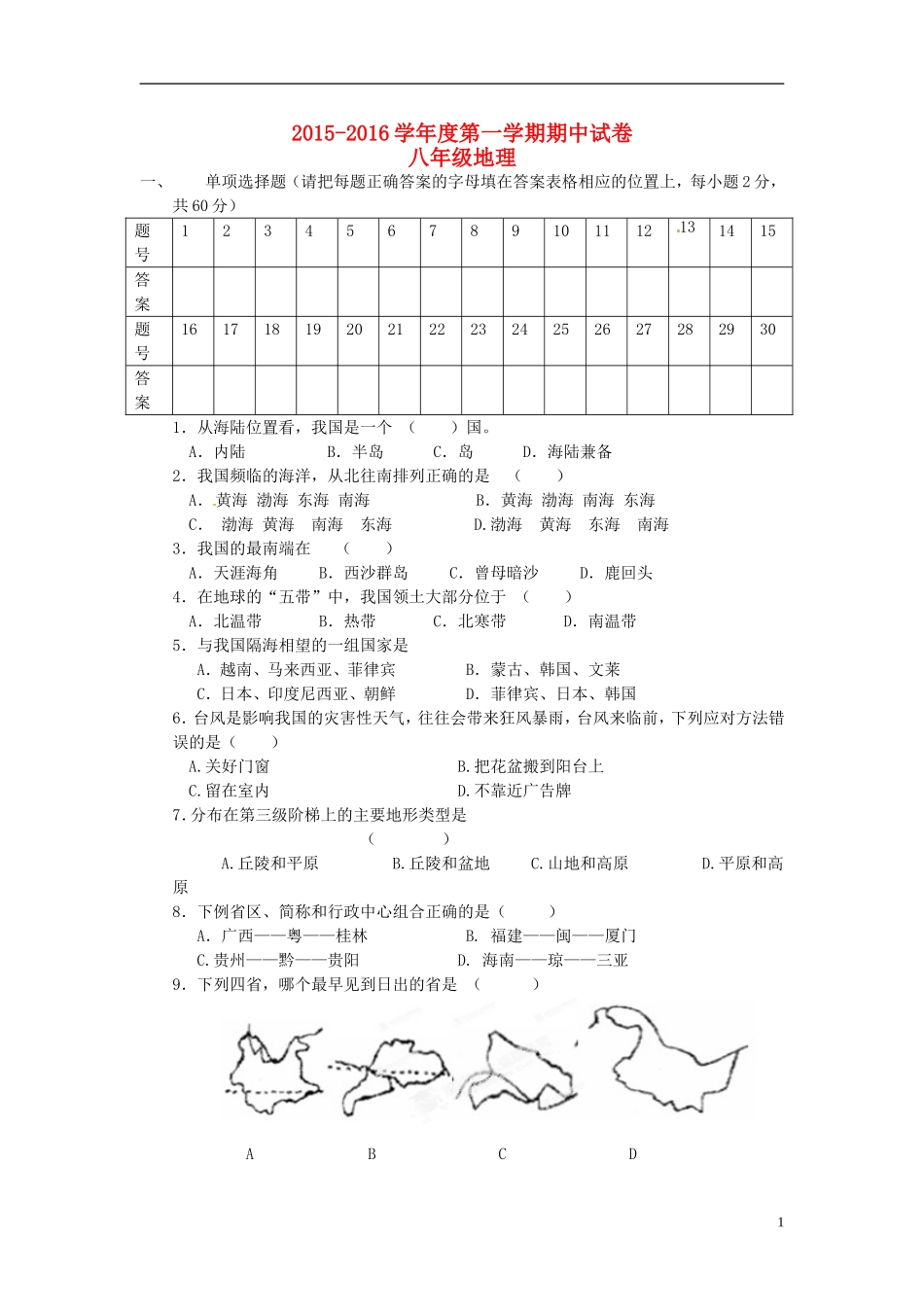 海南省国科园实验学校中学部2015_2016学年八年级地理上学期期中试题湘教版_第1页