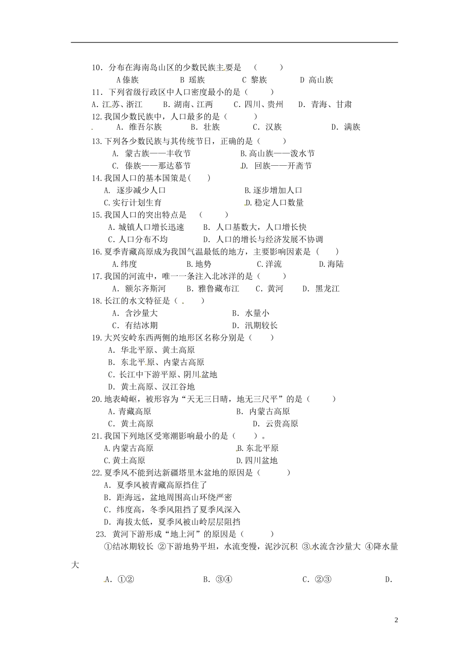 海南省国科园实验学校中学部2015_2016学年八年级地理上学期期中试题湘教版_第2页