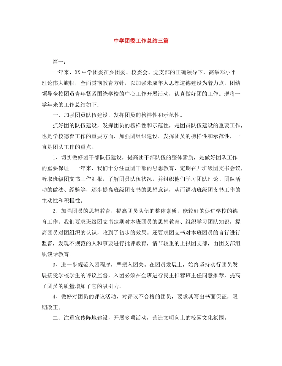 团委工作总结三篇_第1页