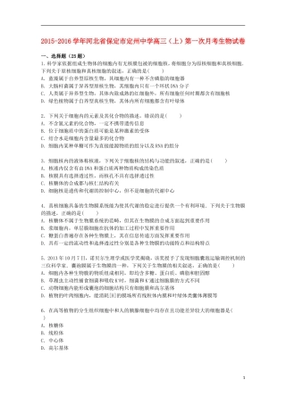 河北省保定市定州中学2016届高三生物上学期第一次月考试卷含解析