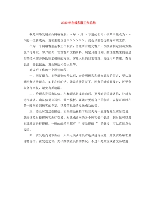 2020年在线客服工作总结