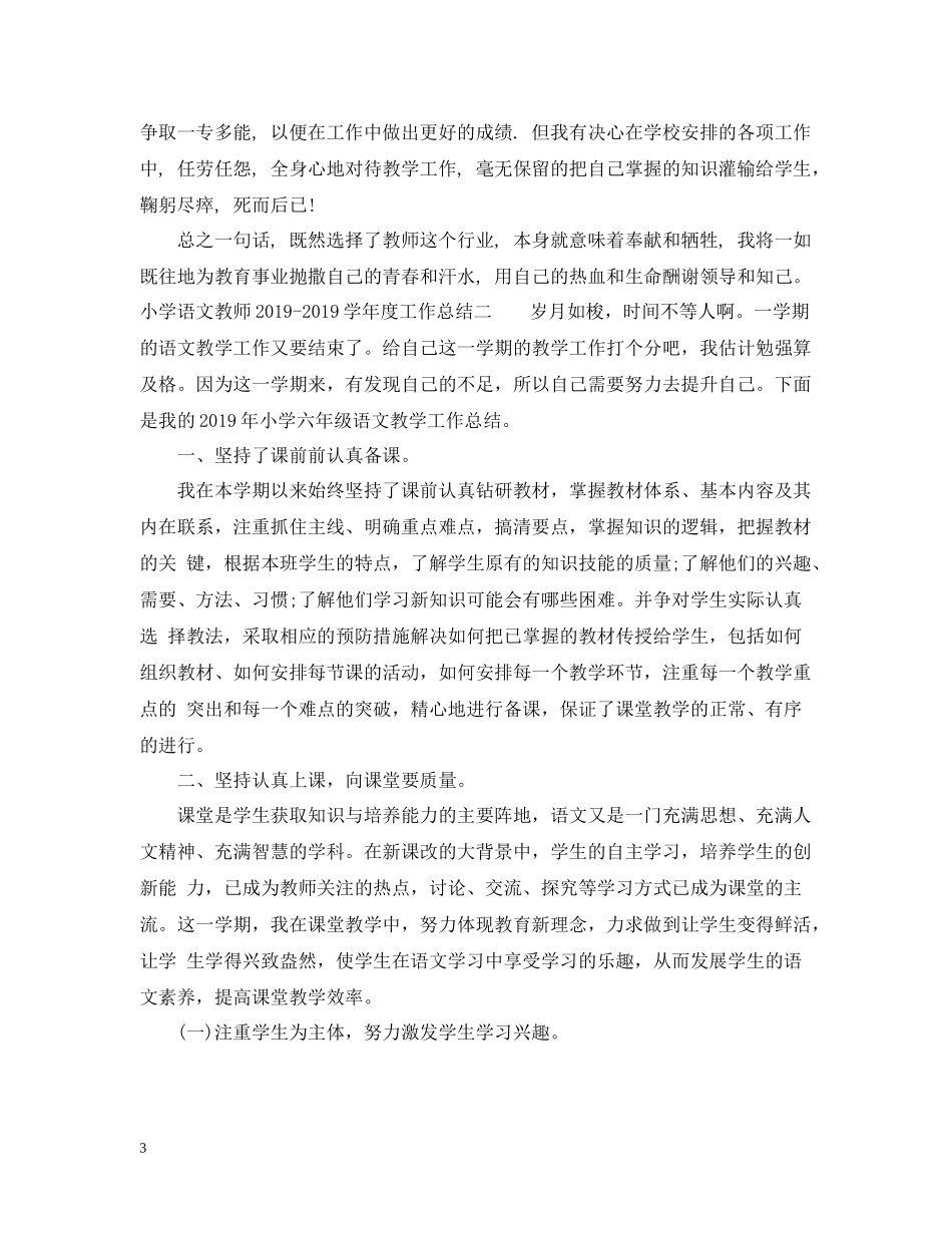 小学语文教师学年度工作总结3_第3页