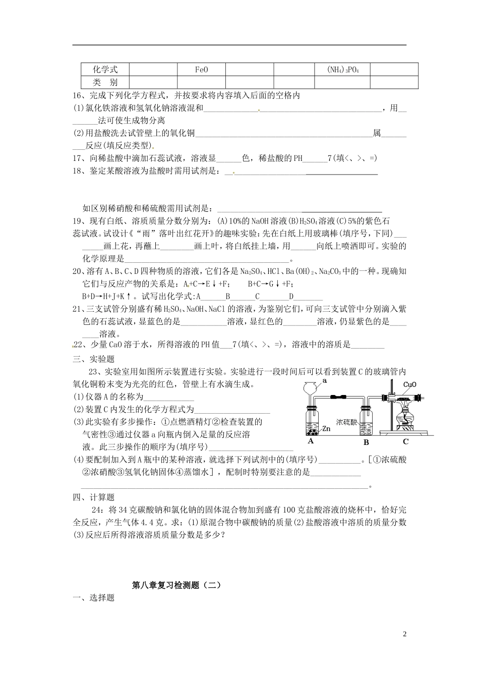 北京市和平北路学校中考化学总复习第八章检测题无答案_第2页
