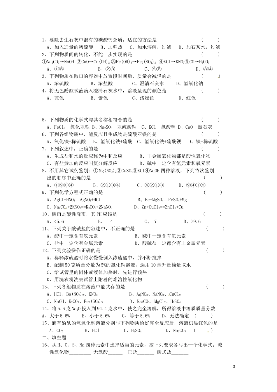 北京市和平北路学校中考化学总复习第八章检测题无答案_第3页