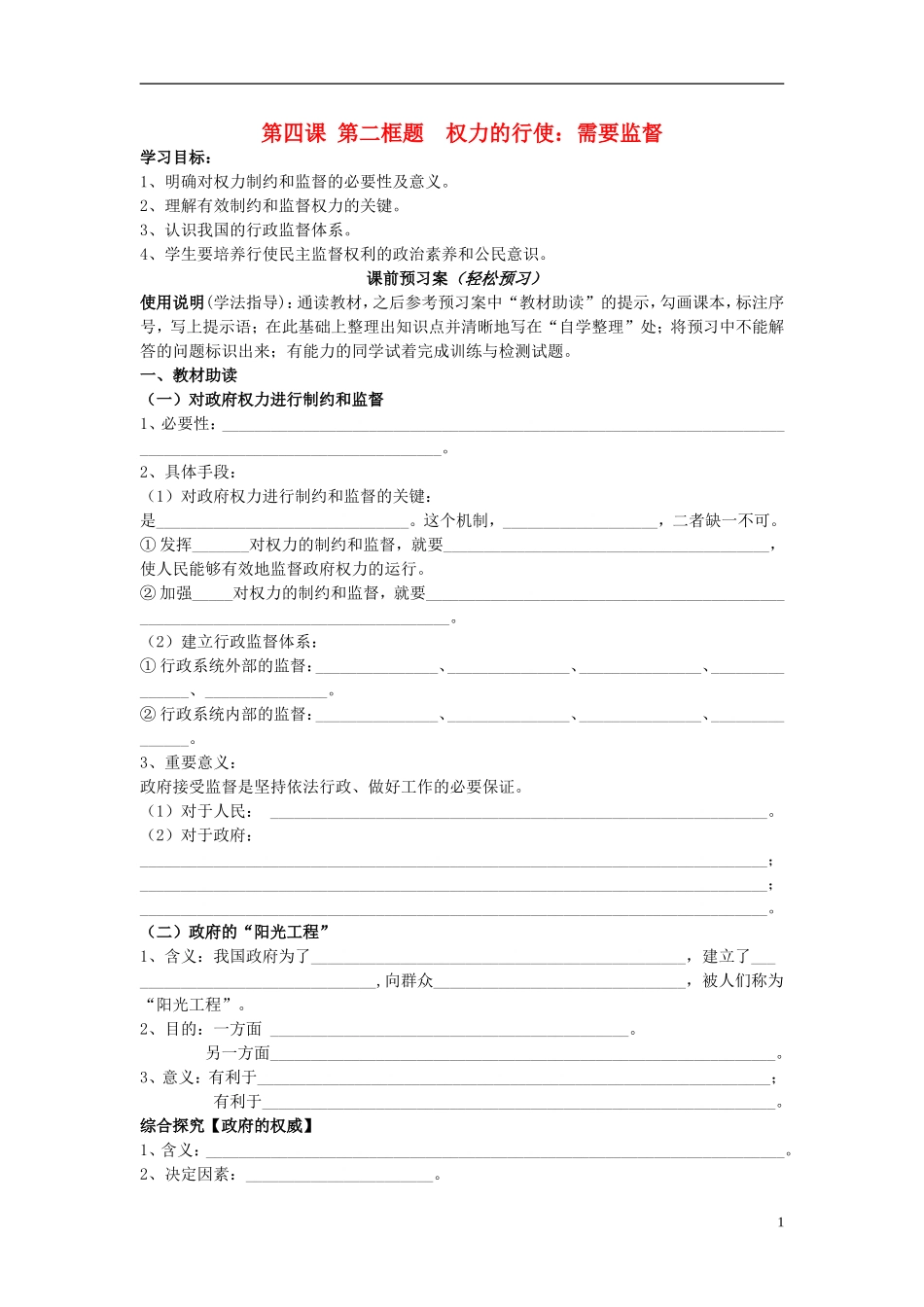 辽宁省丹东宽甸县第一中学高中政治4.2权力的行使需要监督导学案无答案新人教版必修2_第1页