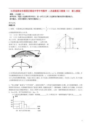 江苏省淮安市淮阴区棉花中学中考数学 二次函数复习教案（3） 新人教版