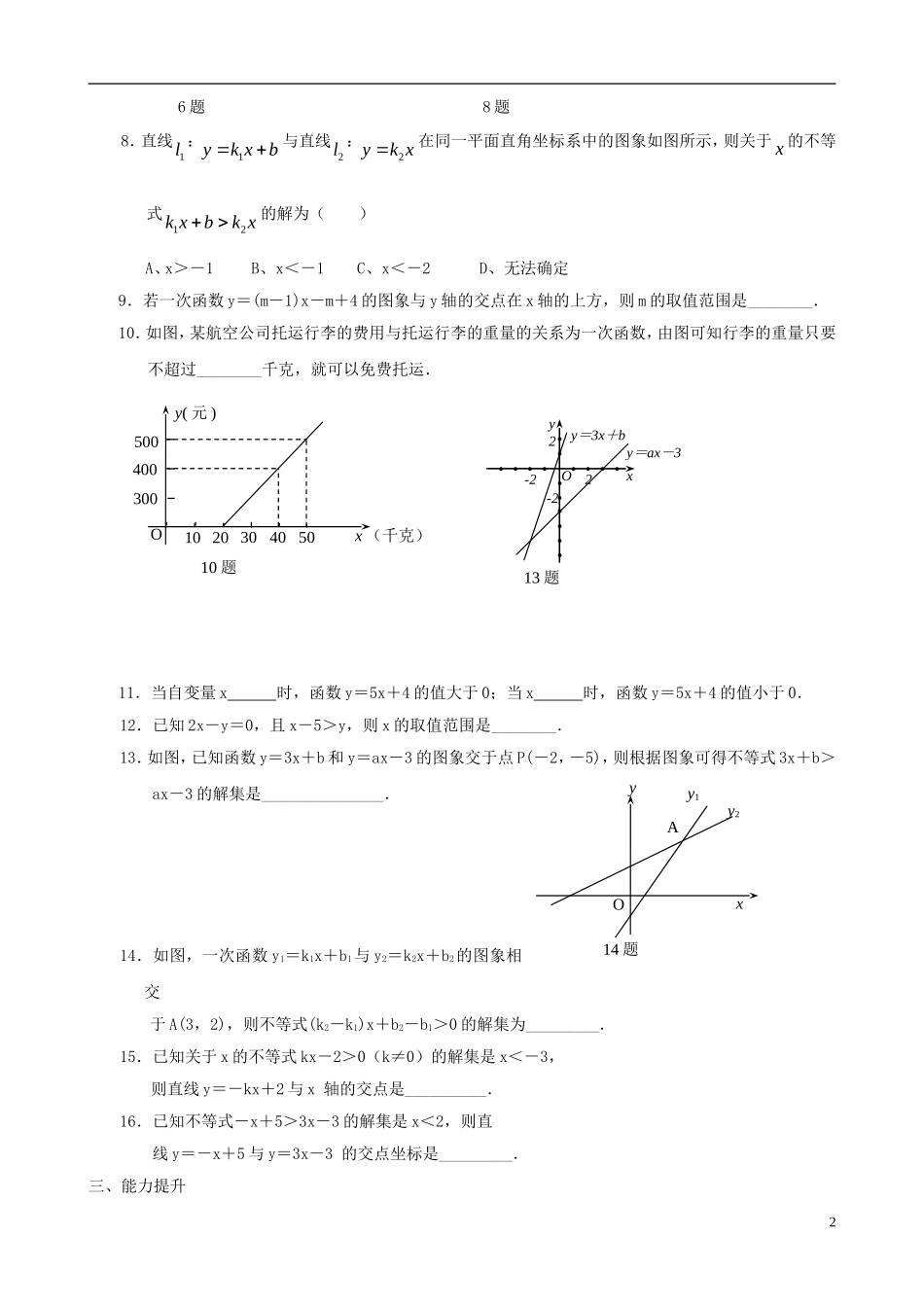 八年级数学下册 1.5  一元一次不等式与一次函数同步练习集（1） 北师大版_第2页